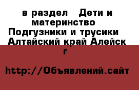  в раздел : Дети и материнство » Подгузники и трусики . Алтайский край,Алейск г.